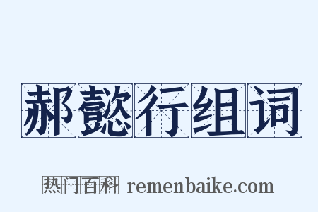 郝懿行组词是什么意思的图片